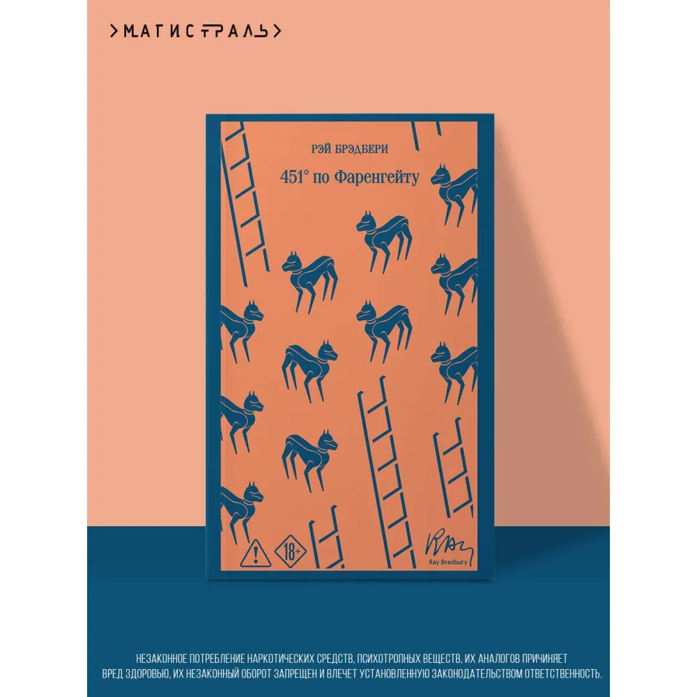 Обложка книги «451' по Фаренгейту»