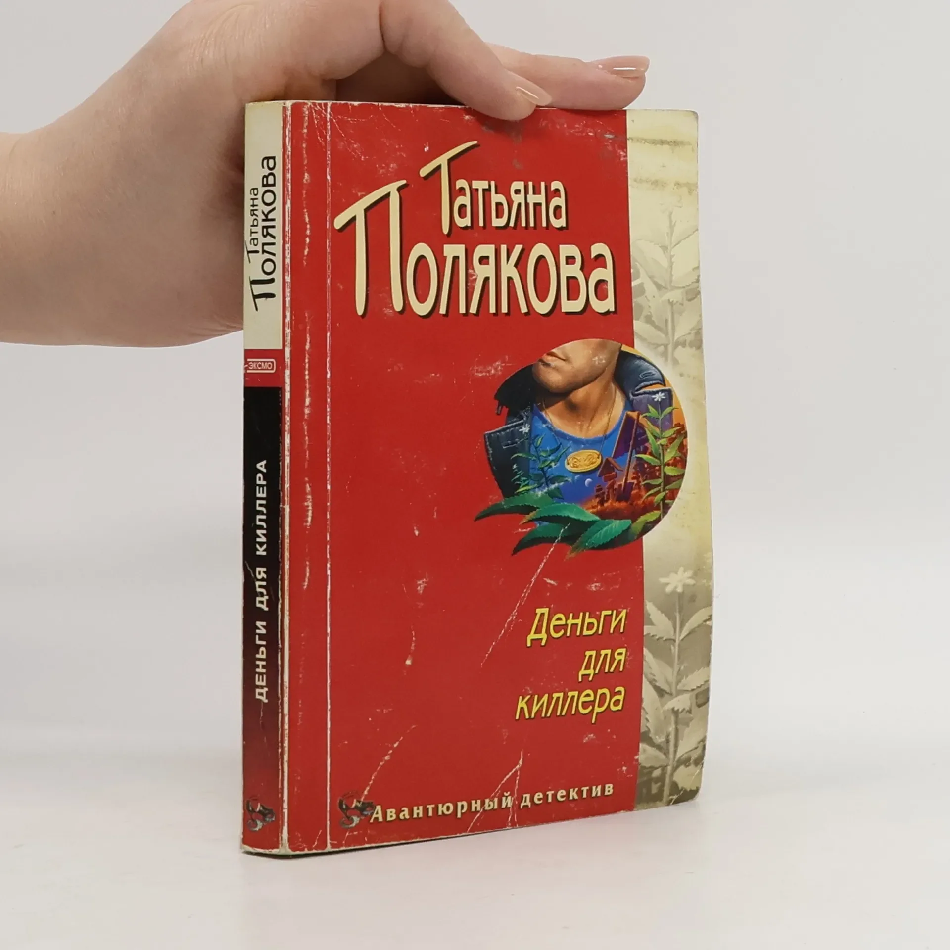 Обложка книги «Деньги для киллера»