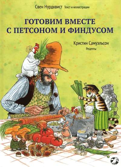 Обложка книги «Готовим вместе с Петсоном и Финдусом»