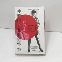Обложка книги «В клешнях черного краба»