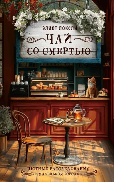 Обложка книги «Чай со смертью»