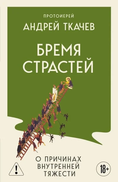 Обложка книги «Бремя страстей. О причинах внутренней тяжести»