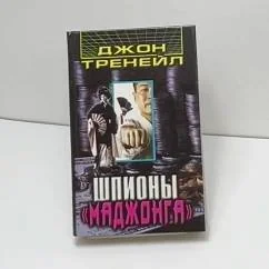 Обложка книги «Шпионы "Маджонга"»
