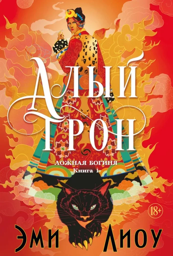 Обложка книги «Ложная богиня. Книга 1. Алый трон»