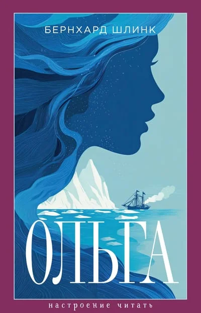 Обложка книги «Ольга»
