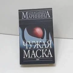 Обложка книги «Чужая маска»