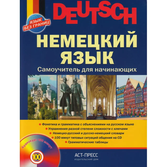 Обложка книги «Немецкий язык. Самоучитель для начинающих (+ аудиокурс CD)»