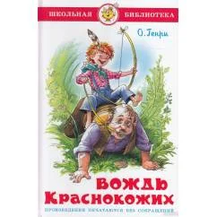 Обложка книги «Вождь краснокожих»