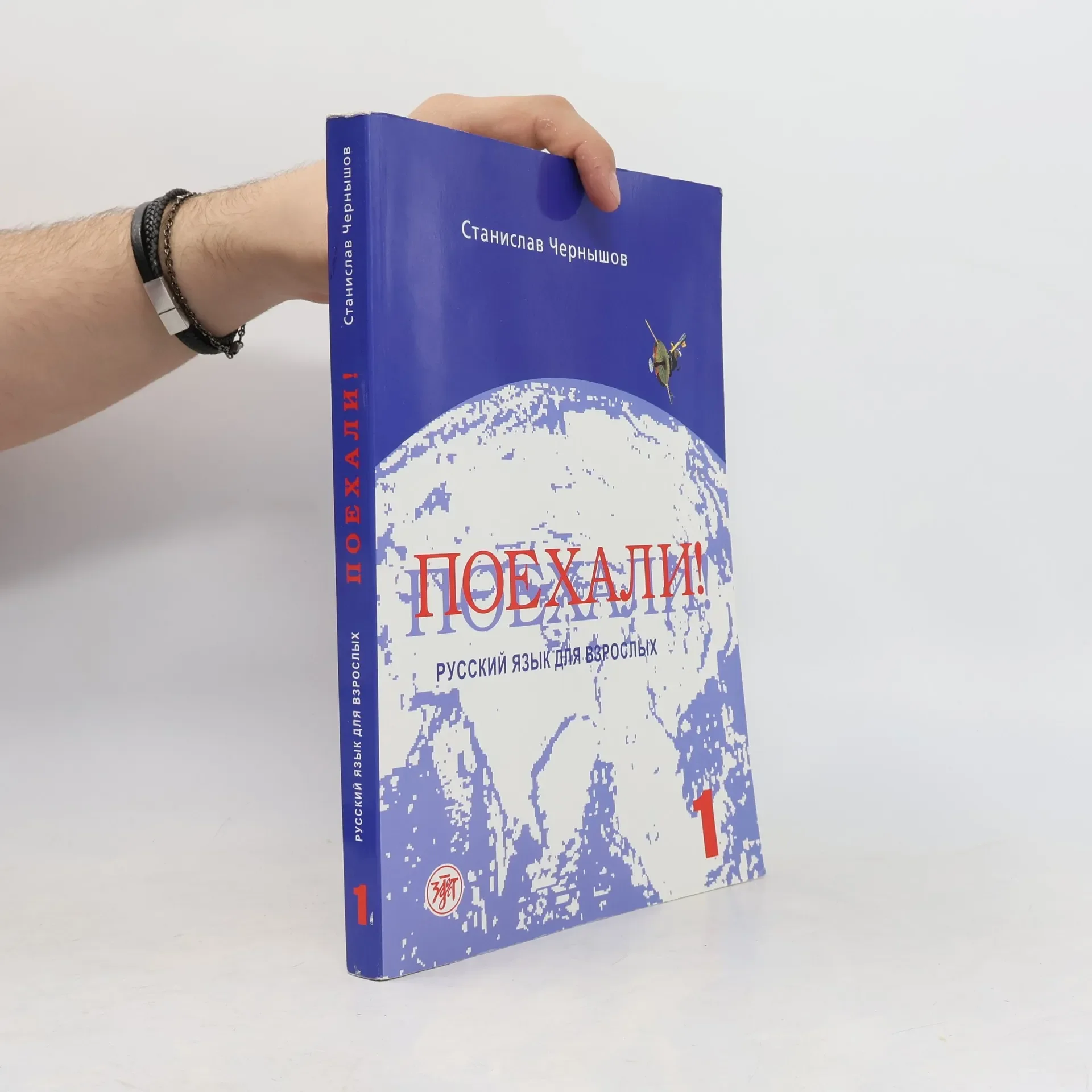 Обложка книги «Поехали ! Русский язык для взрослых. Начальный курс»