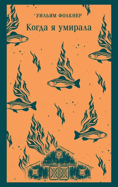 Обложка книги «Когда я умирала»