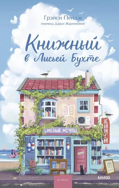 Обложка книги «Книжный в Лисьей Бухте»