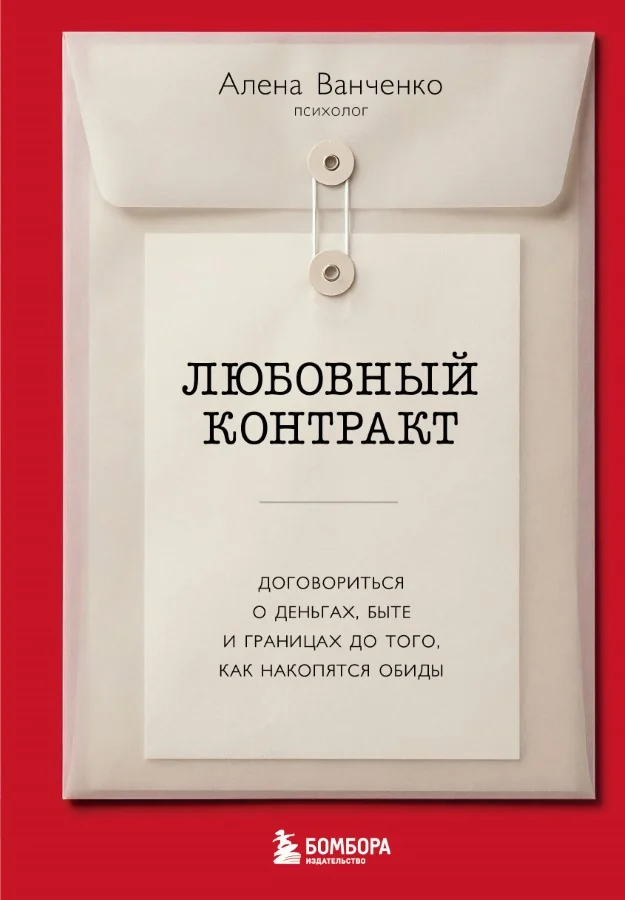 Обложка книги «Любовный контракт. Договориться о деньгах, быте и границах до того, как накопятся обиды»