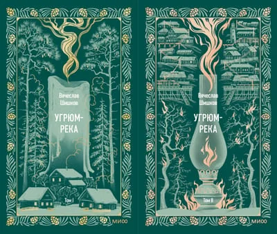 Обложка книги «Угрюм-река. Том 2. Вечные истории»