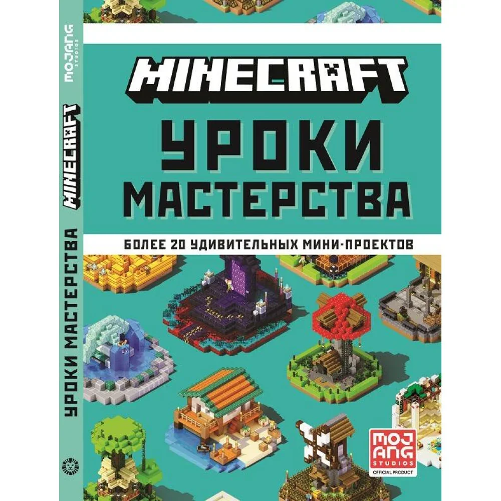 Обложка книги «Minecraft. Уроки мастерства. Первое знакомство»