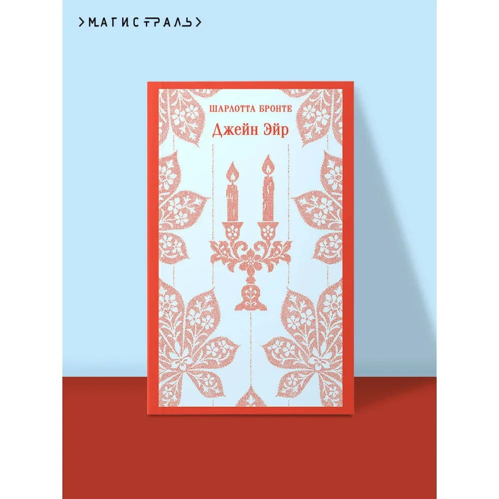 Обложка книги «Джейн Эйр»