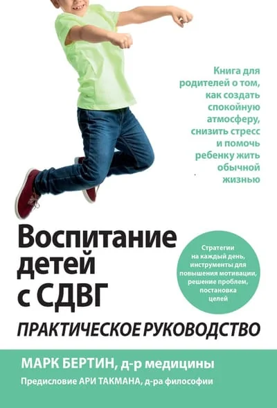 Обложка книги «Воспитание детей с СДВГ: практическое руководство»