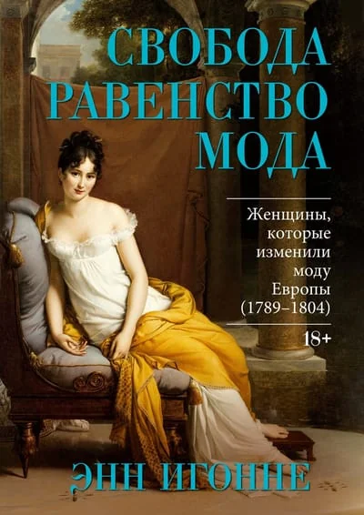 Обложка книги «Свобода. Равенство. Мода. Женщины, которые изменили моду Европы (1789-1804)»