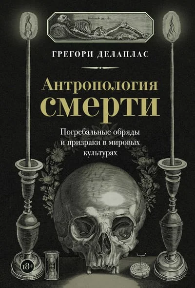 Обложка книги «Антропология смерти. Погребальные обряды и призраки в мировых культурах»