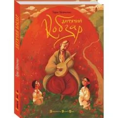 Обложка книги «Дитячий Кобзар»