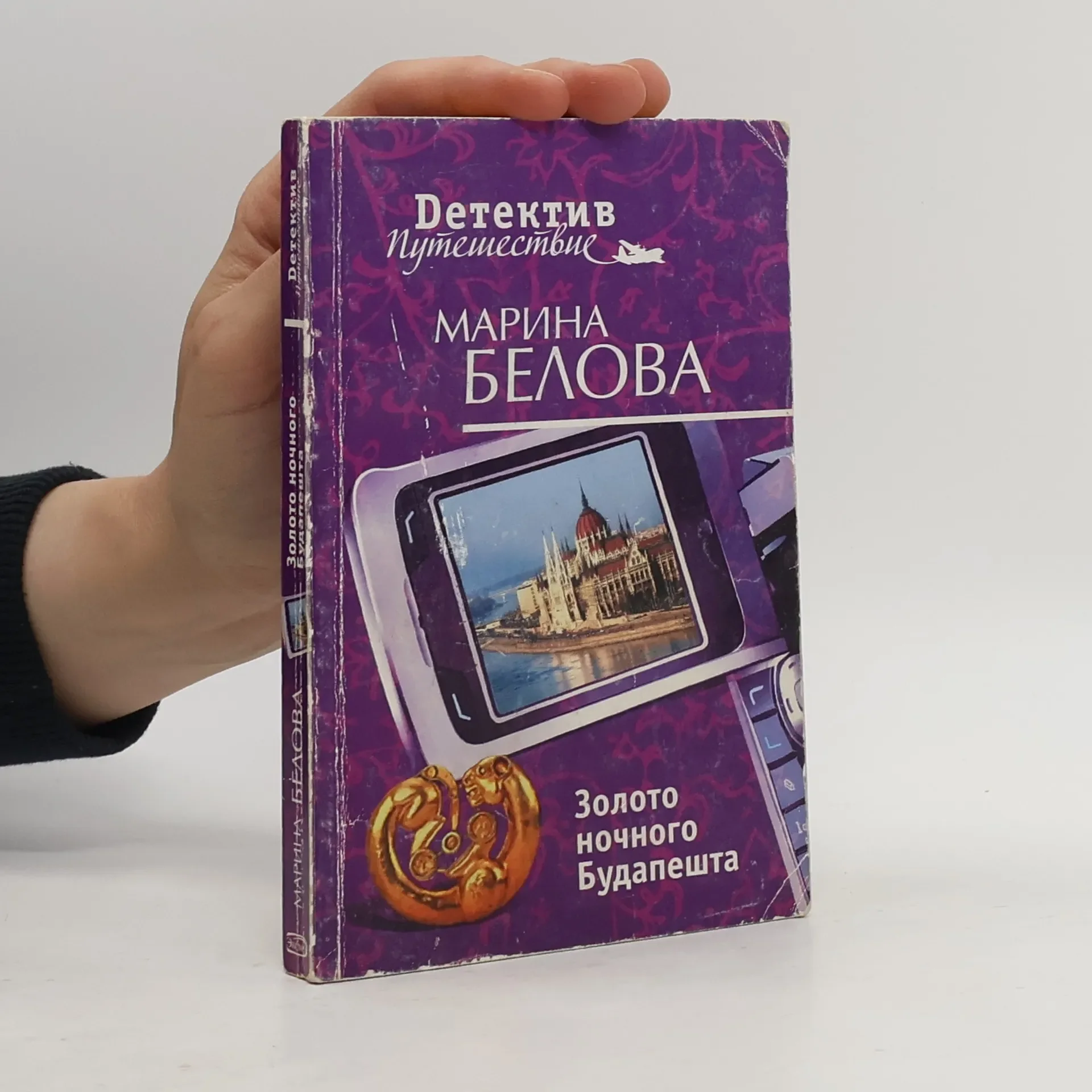 Обложка книги «Золото ночного Будапешта. Марина Белова»