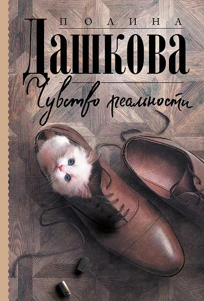 Обложка книги «Чувство реальности»