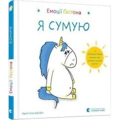 Обложка книги «Emociji Gastona. Ja sumuju»