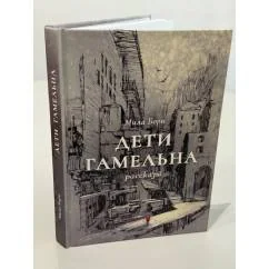 Обложка книги «Дети Гамельна. Рассказы»