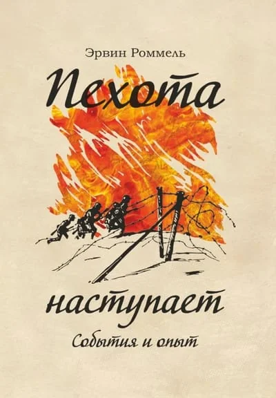 Обложка книги «Пехота наступает. События и опыт»