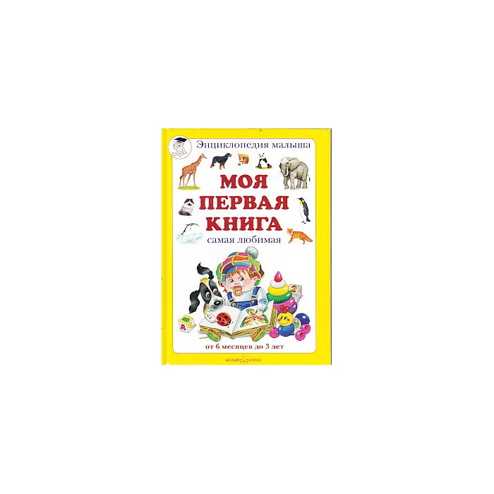 Обложка книги «Моя первая книга. От 6 месяцев до 3 лет. Самая любимая»