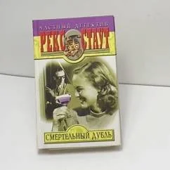 Обложка книги «Смертельный дубль»