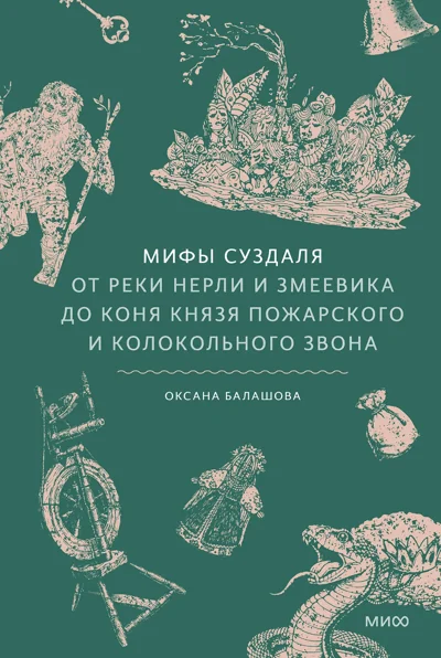 Обложка книги «Мифы Суздаля. От реки Нерли и змеевика до коня князя Пожарского и колокольного звона»