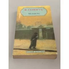 Обложка книги «Мелкий бес»