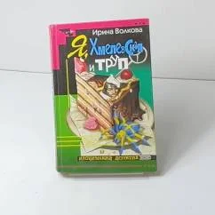 Обложка книги «Я, Хмелевская и труп»
