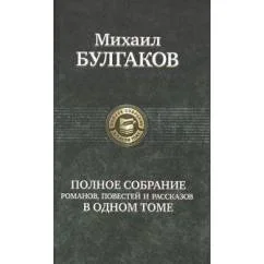 Обложка книги «Полное собрание сочинений в одном томе»