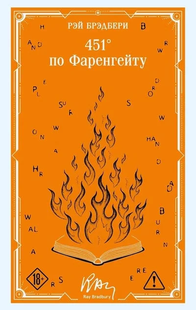 Обложка книги «451' по Фаренгейту»
