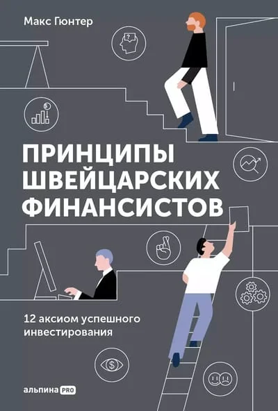 Обложка книги «Принципы швейцарских финансистов. 12 аксиом успешного инвестирования»