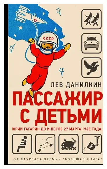 Обложка книги «Пассажир с детьми. Юрий Гагарин до и после 27 марта 1968 года»