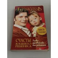 Обложка книги «Счастье вашего ребёнка — Первое руководство для родителей»