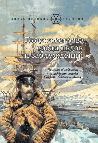 Обложка книги «Люди и острова среди льдов и заблуждений Рассказы об открытии и исследовании островов Северного Ледовитого океана»
