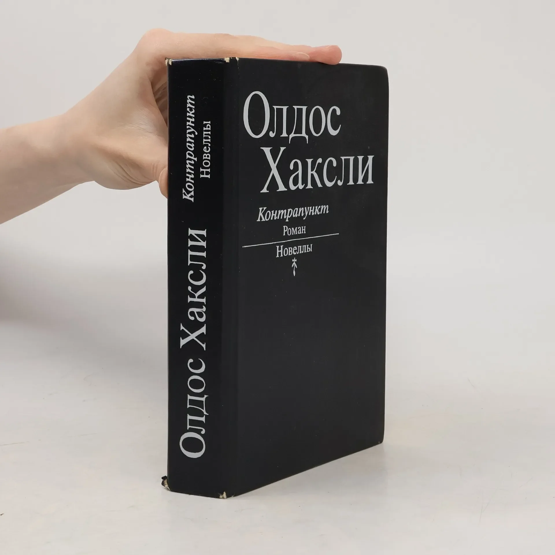 Обложка книги «Контрапункт. Роман. Новеллы»