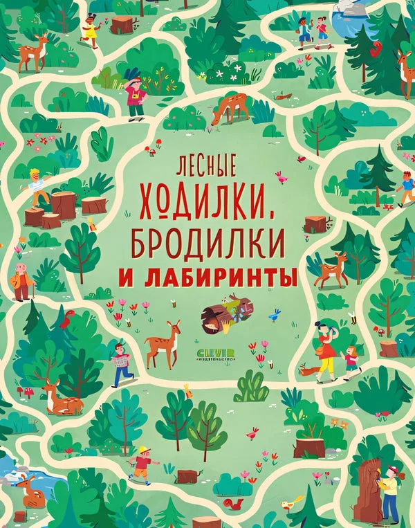 Обложка книги «Лесные ходилки, бродилки и лабиринты (мягк.обл.)»