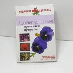 Обложка книги «Целительные ароматы природы»