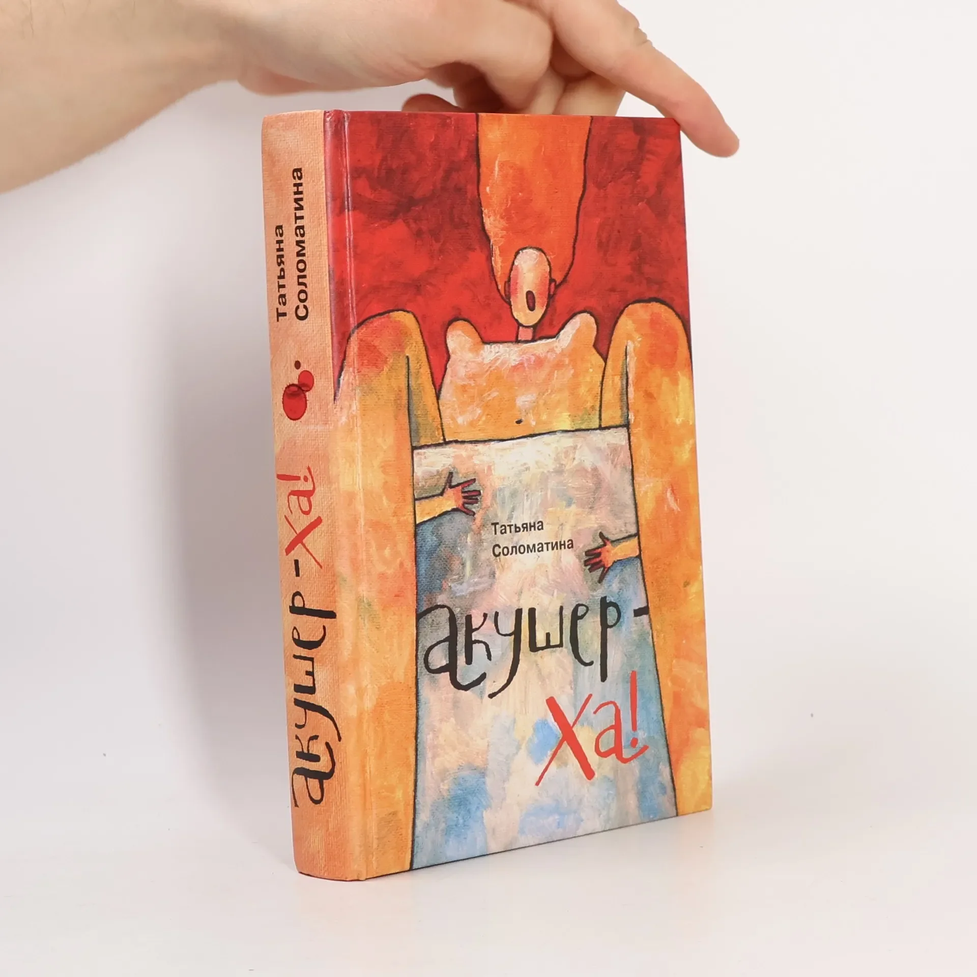 Обложка книги «Акушер-Ха!»
