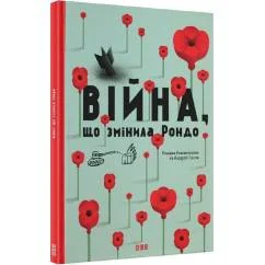 Обложка книги «Vijna, shho zminila Rondo»