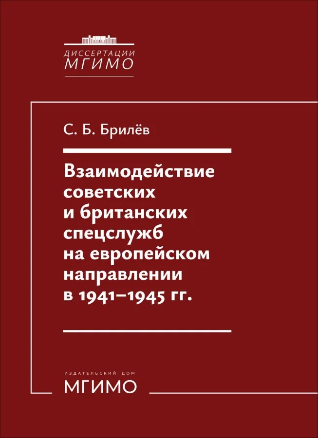 Обложка книги «Взаимодействие советских и британских спецслужб на европейском направлении в 1941-1945 гг.»