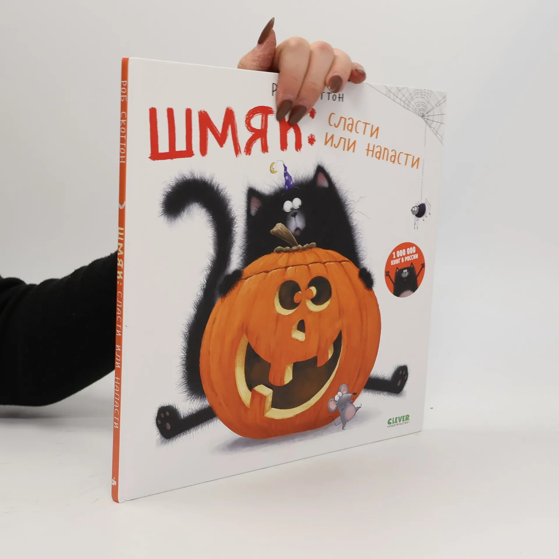 Обложка книги «Шмяк: сласти или напасти»