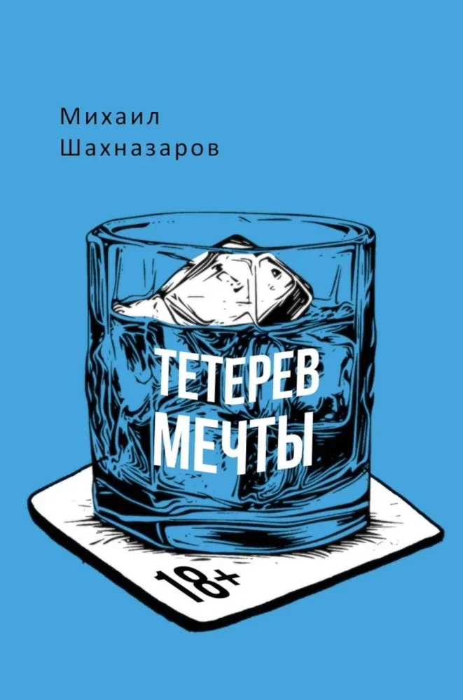 Обложка книги «Тетерев мечты»