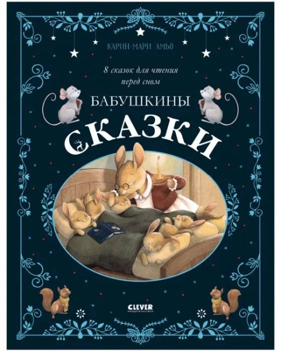 Обложка книги «Сказки для внучат. Бабушкины сказки. 8 сказок для чтения перед сном»