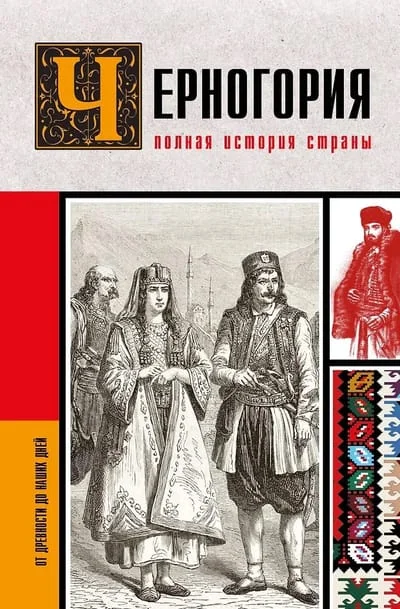 Обложка книги «Черногория.Полная история страны»
