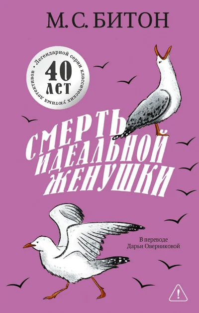 Обложка книги «Смерть идеальной женушки»